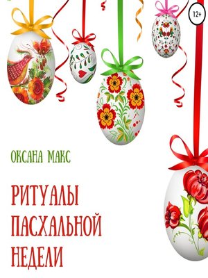 cover image of Ритуалы Пасхальной недели